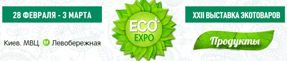 ХII Международная выставка ECO-Expo - Agrobiz.net